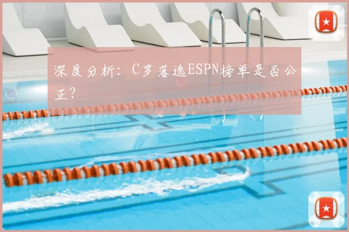 深度分析：C罗落选ESPN榜单是否公正？