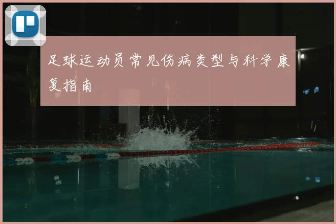 足球运动员常见伤病类型与科学康复指南