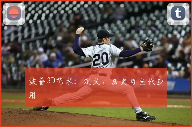 波普3D艺术：定义、历史与当代应用