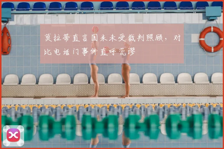 莫拉蒂直言国米未受裁判照顾，对比电话门事件直呼荒谬