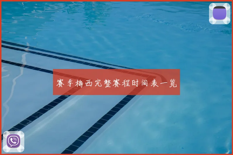 赛季梅西完整赛程时间表一览