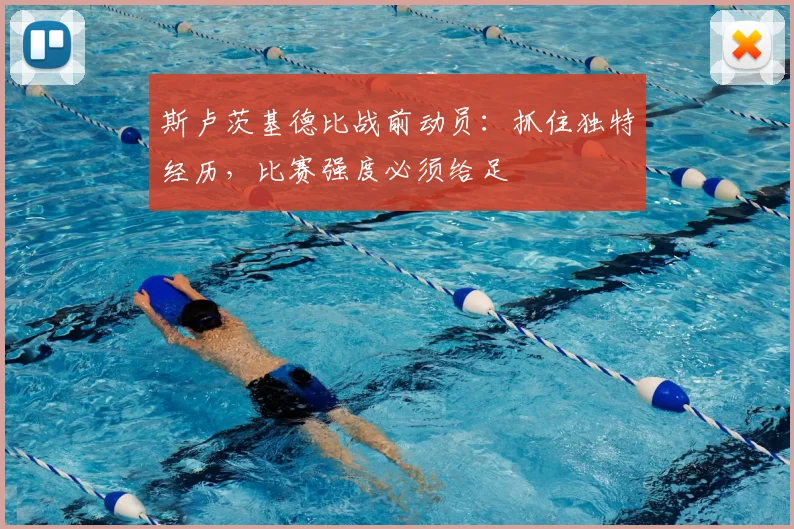 斯卢茨基德比战前动员：抓住独特经历，比赛强度必须给足