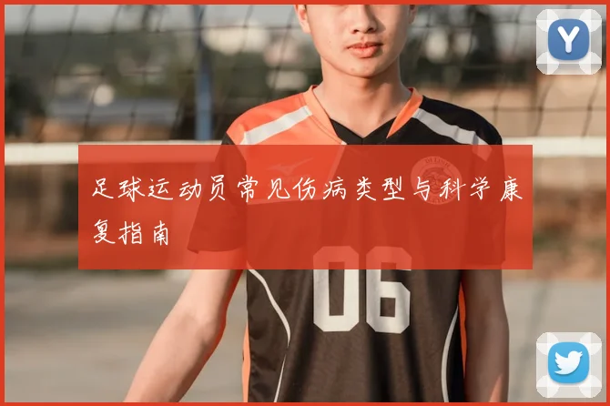 足球运动员常见伤病类型与科学康复指南