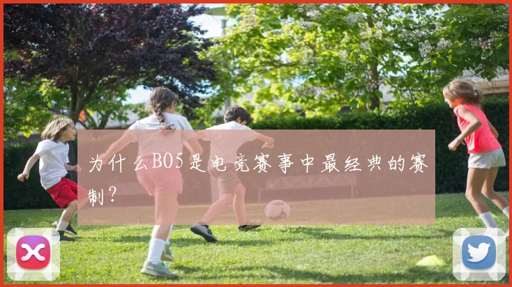 为什么BO5是电竞赛事中最经典的赛制？