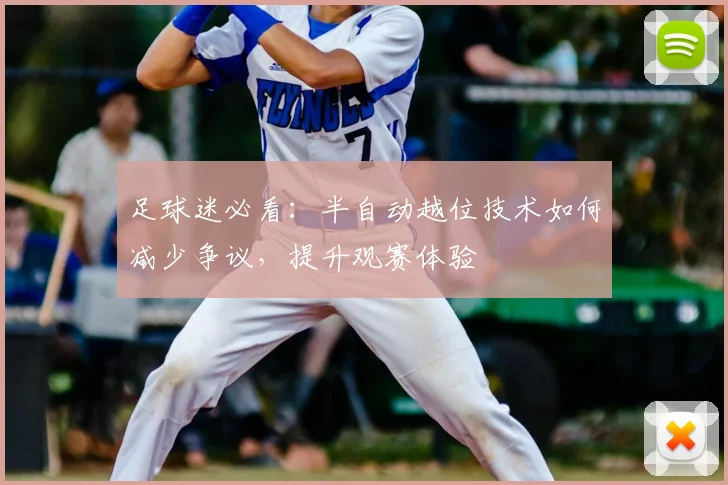 足球迷必看：半自动越位技术如何减少争议，提升观赛体验