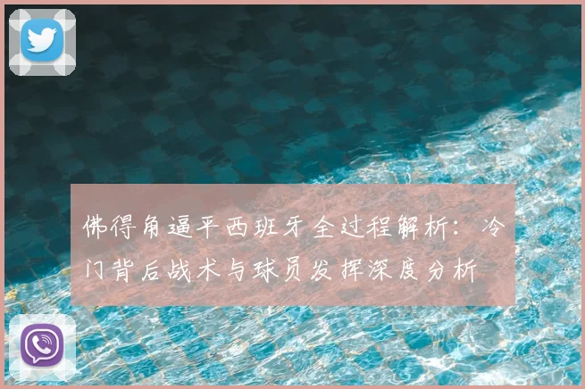 佛得角逼平西班牙全过程解析：冷门背后战术与球员发挥深度分析