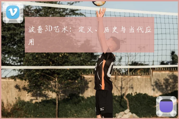 波普3D艺术：定义、历史与当代应用