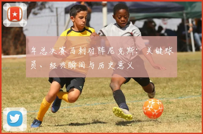 年总决赛马刺对阵尼克斯：关键球员、经典瞬间与历史意义