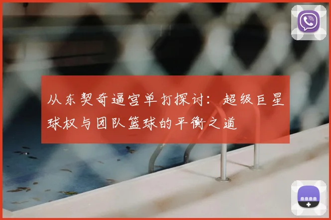 从东契奇逼宫单打探讨：超级巨星球权与团队篮球的平衡之道