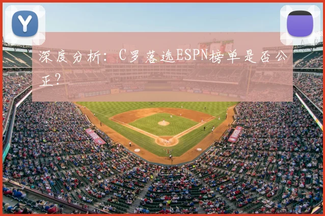深度分析:C罗落选ESPN榜单是否公正?
